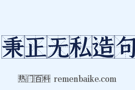 秉正无私造句是什么意思的图片